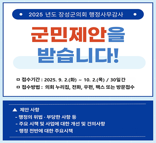 2025년도 장성군의회 행정사무감사 군민제안을 받습니다!