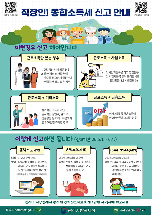 직장인! 종합소득세 신고 안내