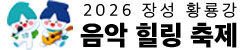 2026 장성 황룡강 음악 힐링 축제