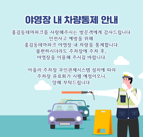 야영장 내 차량통제 안내