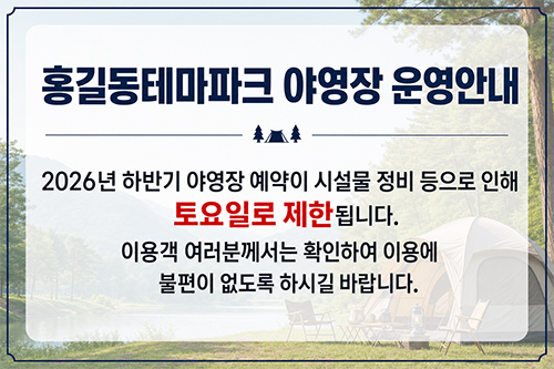 홍길동테마파크 야영장 운영안내