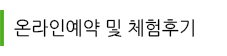 통합온라인예약