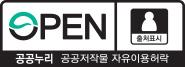 공공누리 제1유형