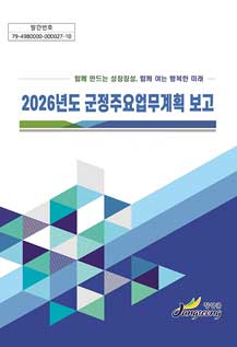 2026년도 군정주요업무계획 보고 표지