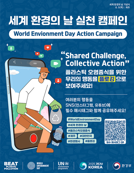 세계 환경의 날 실천 캠페인 World Envionment Day Action Campaign
	Shared Challenge, collective Action 플라스틱 오염 종식을 위한 우리의 행동을 플로깅으로 보여주세요
	여러분의 행동을 SNS(인스타그램, 유튜브)에 필수 해시태그와 함께 공유해주세요!
	#WorldEnvionmentDay #세계 환경의 날 #플라스틱오염종식 #제주 #대한민국 #환경행사 #플로깅
	BEAT PLASTIC POLLUTION / WorldEnvionmentDay / UN / 2025 JEJU KOREA / 환경부