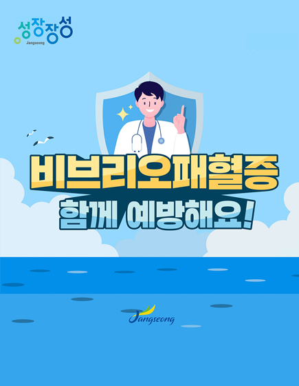 성장장성 비브리오패혈증 함께 예방해요!