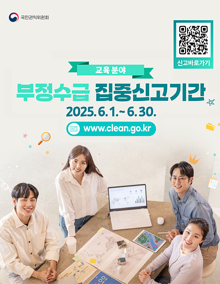 교육분야 부정수습 집중신고기간