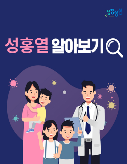 성장장성 성홍열 알아보기