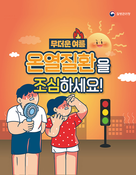 온열질환을 조심하세요