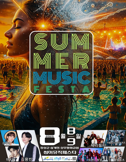 썸머 뮤직페스타