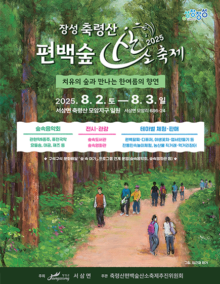 2025장성 축령산 편백숲 산소 축제