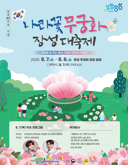 나라꽃 무궁화 장성대축제