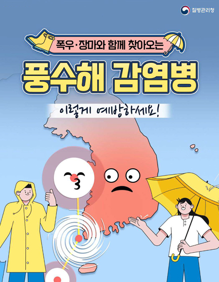 풍수해 감염병 예방수칙