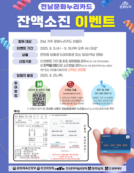 전남문화누리카드 잔액소진 이벤트