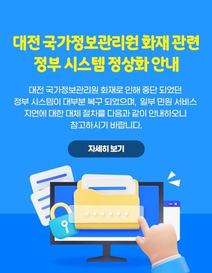 국가정보자원관리원 화재에 따른 시스템 일부 서비스 중단안내