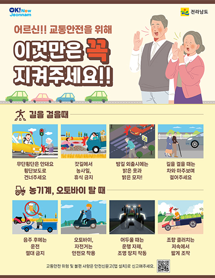 어르신!! 교통안전을 위해 이것만은 꼭 지켜주세요!!