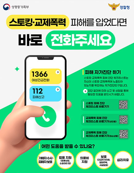 스토킹 교제폭력 피해를 입었다면 바로 전화주세요