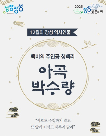 12월의 장성 역사인물 아곡박수량