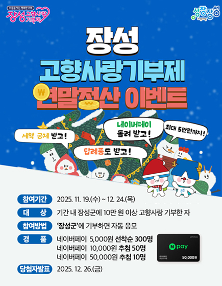 장성 고향사랑기부제 연말정산 이벤트