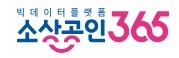 소상공인365