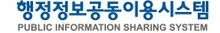 행정정보공동이용시스템