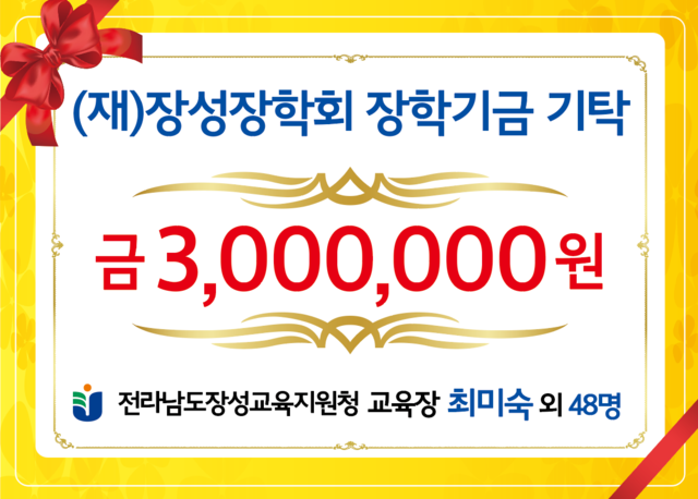 교육장 최미숙 외 48명(장성교육지원청)