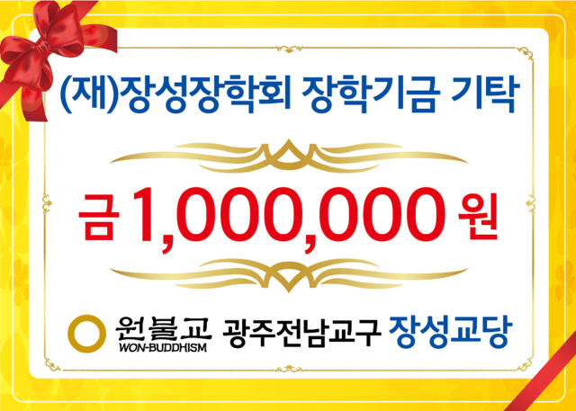 원불교 광주전남교구 장성교당