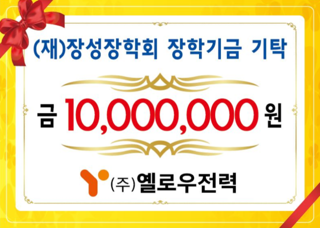 (주)옐로우전력(대표 강성숙)