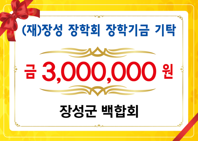 장성군 백합회