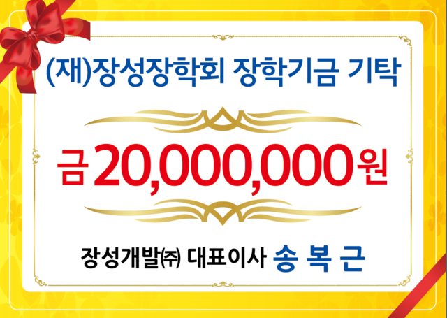 장성개발주식회사(대표 송복근)