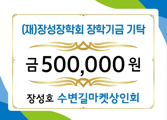 장성호 수변길마켓상인회