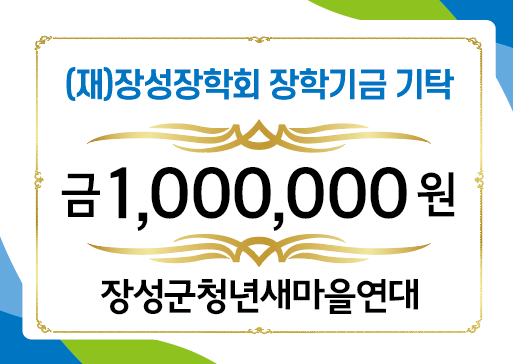 장성군청년새마을연대