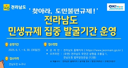 전라남도 민생규제  집중 발굴기간 운영
(새창열림)
