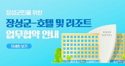장성군민을 위한 장성군 호텔 및 리조트 업무협약 안내
자세히보기
(새창열림)