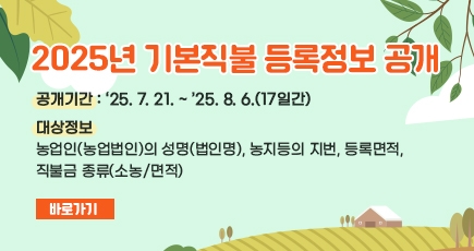 2025년도 기본직불 등록정보 공개