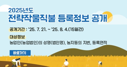 2025년도 전략작물직불 등록정보 공개