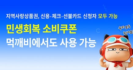 민생회복 소비쿠폰 먹깨비에서도 사용 가능