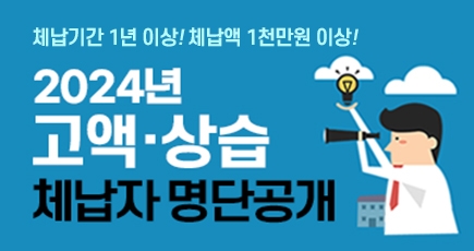 체납기간 1년이상! 체납액 1천만원 이상!
2025년 고액 · 상습 체납자 명단 공개
(새창열림)