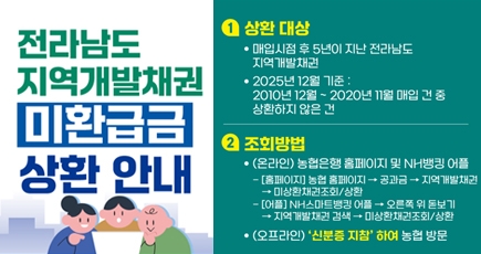 전라남도 지역개발채권 미환급금 상환 안내
(새창열림)