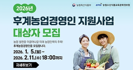 2026년 후계농업경영인 지원사업
(새창열림)