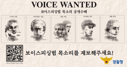 보이스피싱 목소리 공개수배
(새창열림)