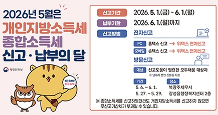 2026년 5월은 개인지방소득세 종합소득세 신고 납부의 달
(새창열림)