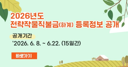 2026년도 전략작물직불금(하계) 등록정보 공개
(새창열림)
