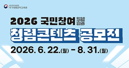 청렴콘텐츠 공모전
(새창열림)