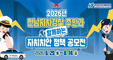전남자치경찰 주민과 함께하는 자치치안 정책 공모전
