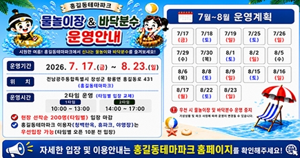 물놀이장 바닥분수 운영안내
(새창열림)