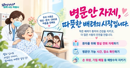병문안 자제 따뜻한 배려의 시작입니다.
