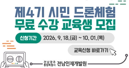 드론체험 무료 수강 교육생 모집