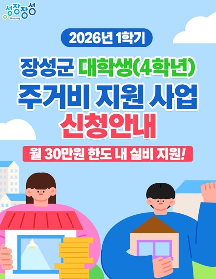 장성군 대학생 주거비지원사업 신청안내
(새창열림)