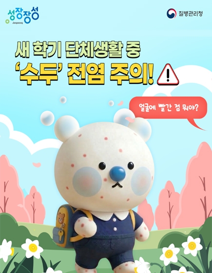 새 학기 단체생활 중 수두 전염 주의!
성장장성 / 질병관리청